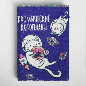 Ежедневник с пайетками "Космические котопланы", А5, 78 листов