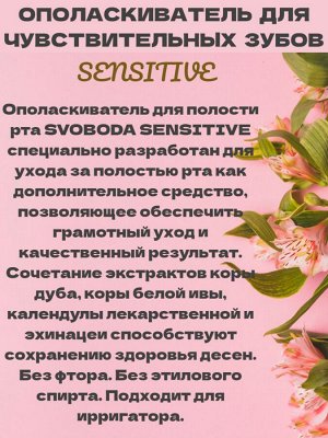 Свобода Ополаскиватель для полости рта SENSITIVE