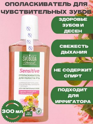Свобода Ополаскиватель для полости рта SENSITIVE