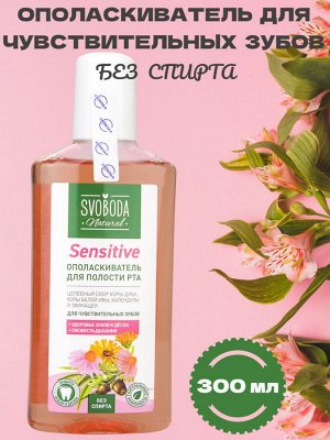 Свобода Ополаскиватель для полости рта SENSITIVE
