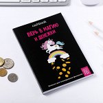 Умный блокнот CashBook &quot;Верь в магию и денежки&quot;