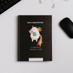 Ежедневник творческого человека &quot;Верь в единорогов&quot;