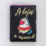Блокнот с пайетками &quot;Я верю в чудеса&quot;, формат А6 , 78 листов