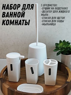 Набор аксессуаров для ванной комнаты 2894