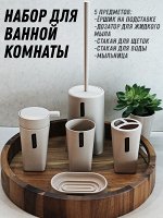Набор аксессуаров для ванной комнаты 2894