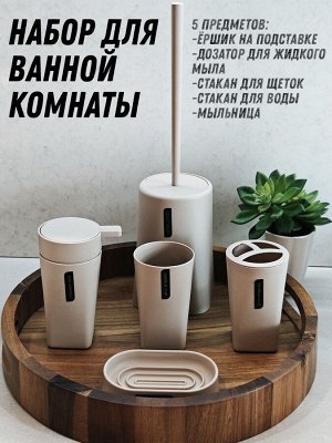 Набор аксессуаров для ванной комнаты 2894