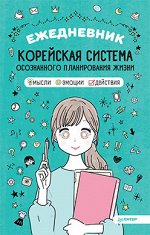 Ежедневник «Корейская система осознанного планирования жизни. Мысли, эмоции, действия»