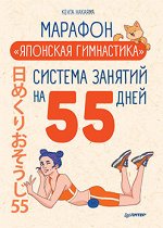 Марафон &quot;Японская гимнастика&quot;. Система занятий на 55 дней