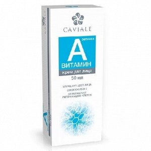 CAVIALE крем ВИТАМИН A д/лица (омолаживает, стимулирует регенерацию клеток) 50мл