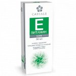 CAVIALE крем ВИТАМИН Е (повышает тонус и эластичность, глубоко увлажняет) 50мл