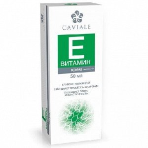 CAVIALE крем ВИТАМИН Е (повышает тонус и эластичность, глубоко увлажняет) 50мл