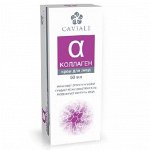 CAVIALE крем КОЛЛАГЕН д/лица (укрепляет структуру кожи, моделирует контур лица) 50мл
