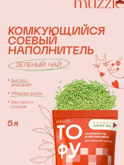 Наполнитель комкующийся Green tea. 5 л.