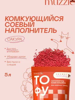 Наполнитель комкующийся Sakura. 5 л.