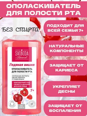 Ополаскиватель для полости рта Svoboda Natural Ледяная вишня 7+