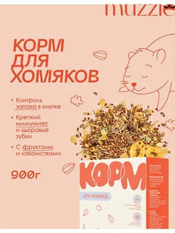 NEW! Корм для хомяков. 900 гр.