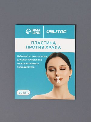 Приспособление против храпа (наб 30шт цена за наб) 5*3,5см на кл осн прозрач ОТ