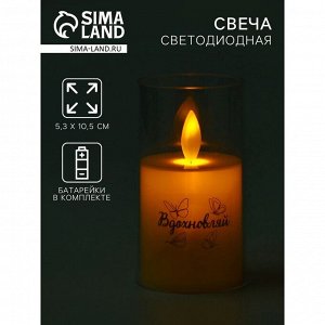 Свеча светодиодная, мод. СВ-20 «Вдохновляй», 5,3 х 10,5 см.