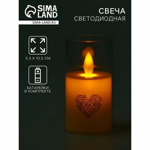 Свеча светодиодная, мод. СВ-22 «Любовь», 5,3 х 10,5 см.