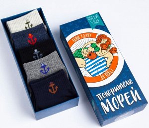 Набор мужских носков "Покорителю морей"