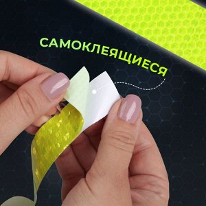 Светоотражающая лента-наклейка, 2,5 см, 1 ± 0,1 м, цвет жёлтый