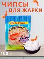 Чипсы для жарки со вкусом креветки 100 гр. ВЬЕТНАМ ( Sa Giang Shrimp Chips)