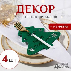 Набор новогодний для декора столовых предметов "Елка" 4 штуки цвет зелёный 20х17см 100%п/э, фетр