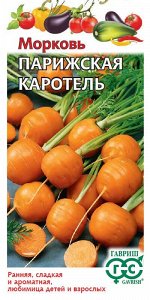 Семена Морковь Парижская каротель