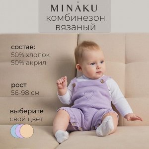 Комбинезон детский вязаный MINAKU.