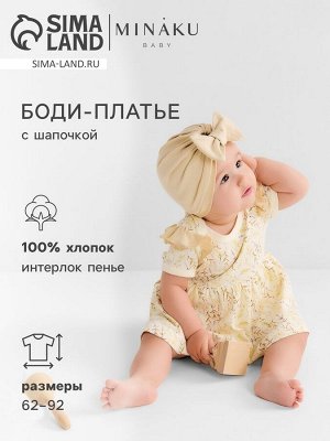 Боди-платье с шапочкой детское MINAKU "Nature", цвет бежевый.
