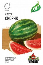 Арбуз Скорик 1,0 г ХИТ х3