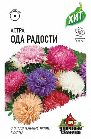 Астра Ода радости, смесь 0,2 г ХИТ х3