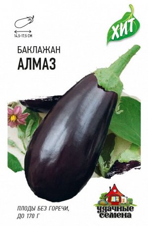 Баклажан Алмаз 0,3 г ХИТ х3