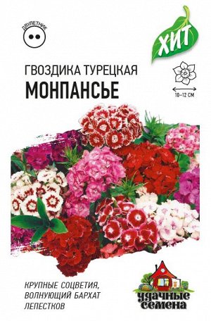Гвоздика бородатая (турецкая) Монпансье, смесь 0,1 г ХИТ х3