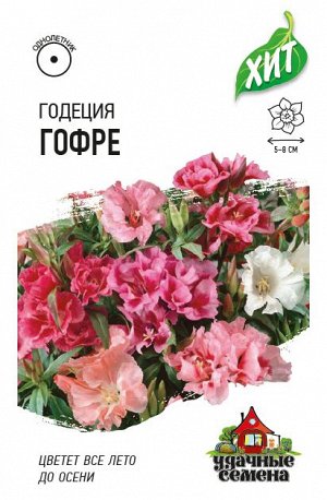 Годеция Гофре махровая смесь 0,1 г ХИТ х3