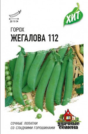 Горох Жегалова 112, сахарный 6 г ХИТ х3