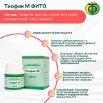 Тиофан М фито концентрат пищевой с антиоксидантным действием  30 капсул 0,175 г Тиофан М