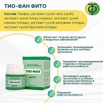 ТИО-ФАН фито. (Тиофан фито). Концентрат пищевой с антиоксидантным действием.  30 капсул по 260 мг