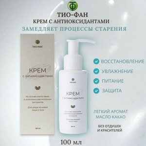 ТИО-ФАН.  (Тиофан). Крем с антиоксидантами для лица и тела, 100 мл, ПЭТ