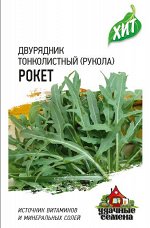 Двурядник тонколистный (Рукола дикая) Рокет 0,5 г ХИТ х3