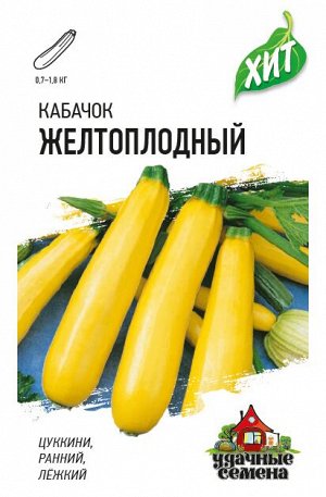Кабачок Желтоплодный 1,5 г ХИТ х3