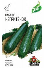 Кабачок Негритенок 1,0 г ХИТ х3