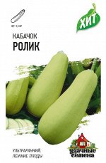 Кабачок Ролик 1,5 г ХИТ х3