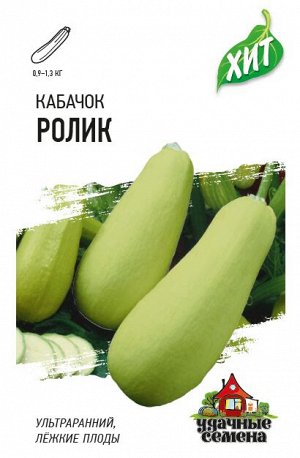 Кабачок Ролик 1,5 г ХИТ х3