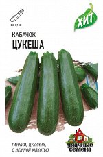 Кабачок Цукеша 1,5 г ХИТ х3