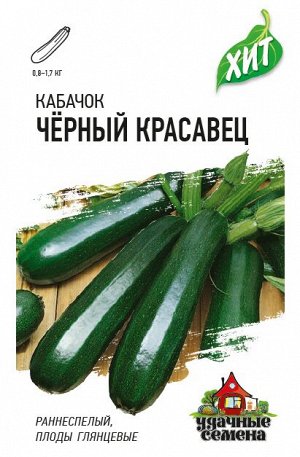 Кабачок Черный красавец 1,5 г ХИТ х3