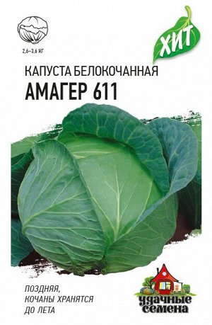 Капуста белокоч. Амагер 611 0,5 г (для хранения) ХИТ х3