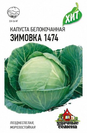 Капуста белокоч. Зимовка 1474  0,5 г (для хранения) ХИТ х3