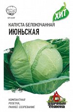 Капуста белокоч. Июньская  0,5 г (ранняя) сер. ХИТ х3