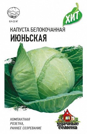 Капуста белокоч. Июньская  0,5 г (ранняя) сер. ХИТ х3
